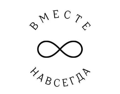 ВместеНавсегда